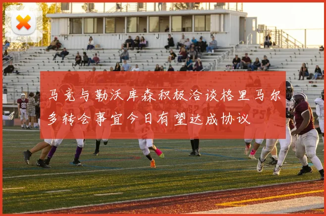 马竞与勒沃库森积极洽谈格里马尔多转会事宜今日有望达成协议