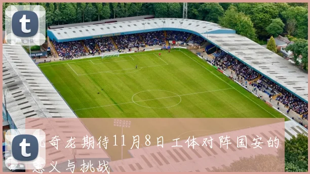 阮奇龙期待11月8日工体对阵国安的意义与挑战