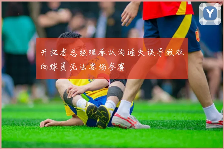 开拓者总经理承认沟通失误导致双向球员无法客场参赛
