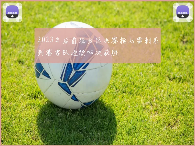 2023年后首场分区决赛抢七雷刺系列赛客队连续四次获胜