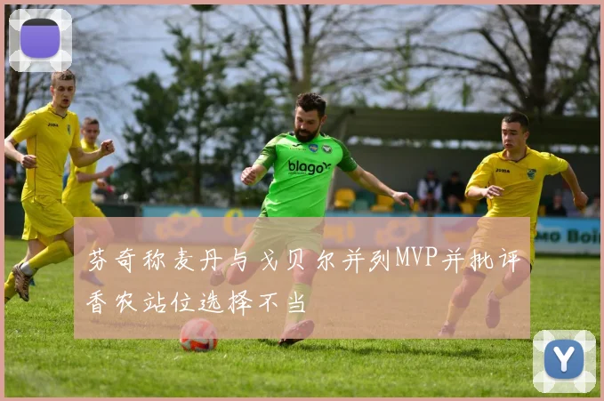 芬奇称麦丹与戈贝尔并列MVP并批评香农站位选择不当