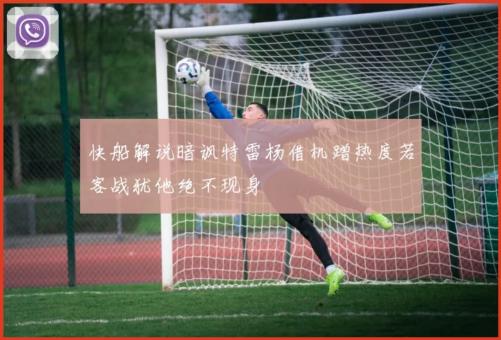 快船解说暗讽特雷杨借机蹭热度若客战犹他绝不现身