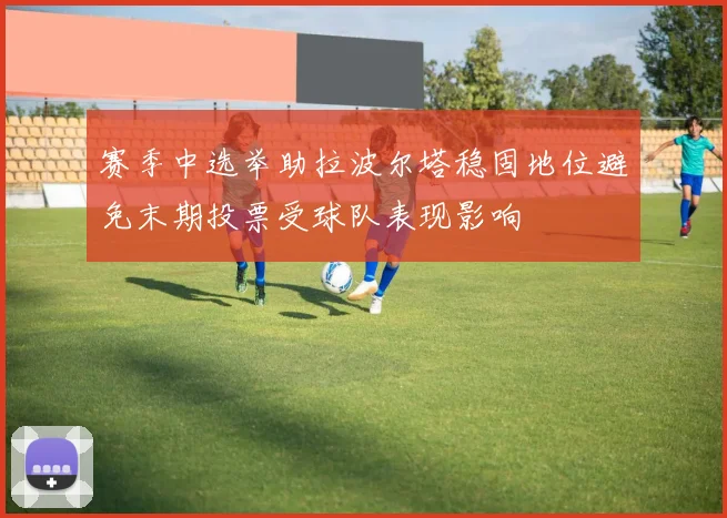 赛季中选举助拉波尔塔稳固地位避免末期投票受球队表现影响